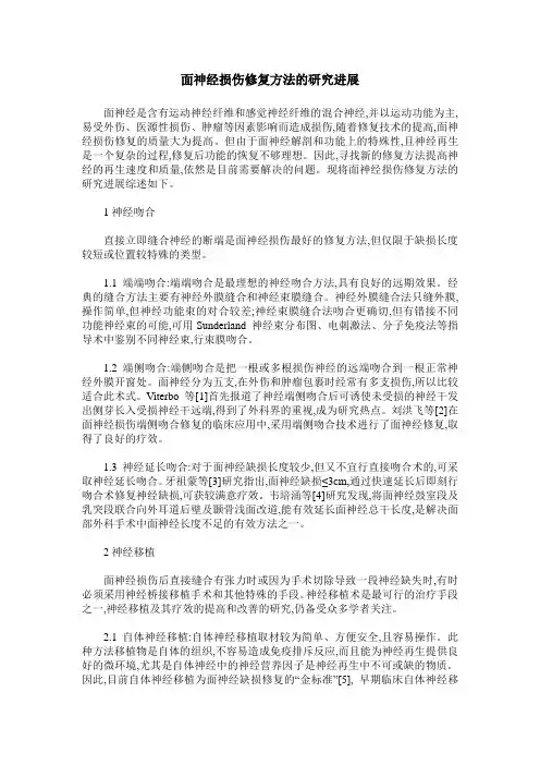 面神经损伤修复方法的研究进展