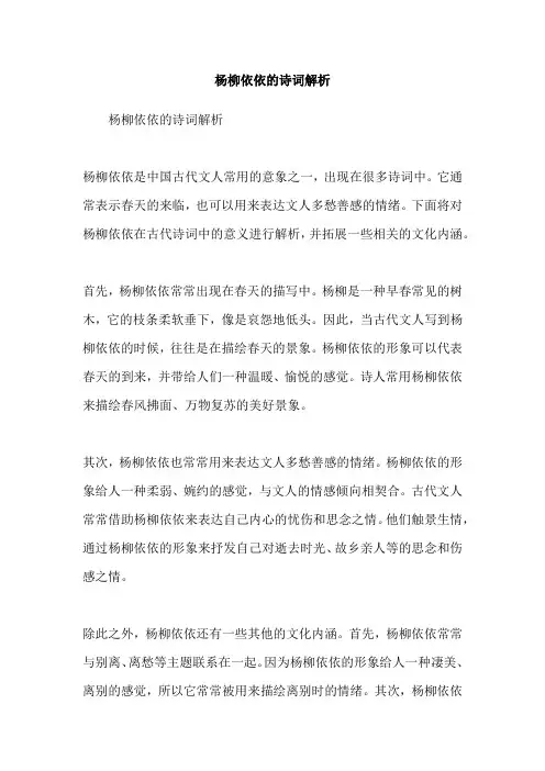 杨柳依依的诗词解析