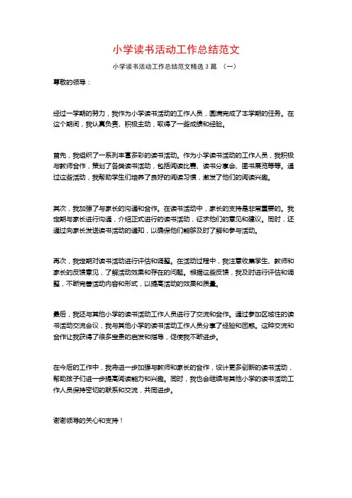 小学读书活动工作总结范文3篇