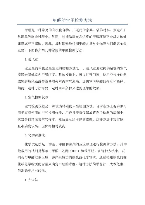 甲醛的常用检测方法