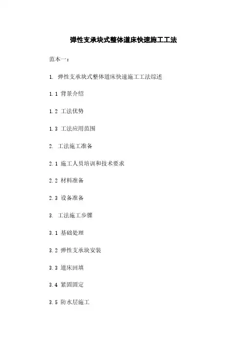 弹性支承块式整体道床快速施工工法