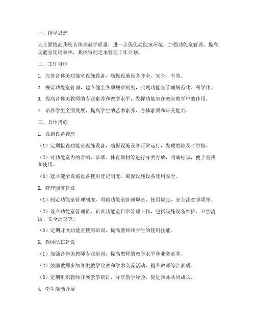 音体美功能室管理工作计划