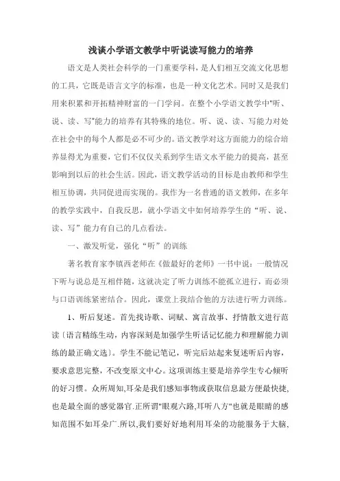 浅谈小学语文教学中听说读写能力的培养
