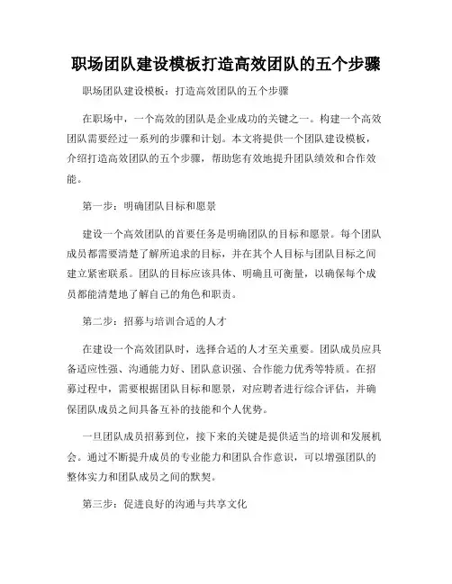 职场团队建设模板打造高效团队的五个步骤
