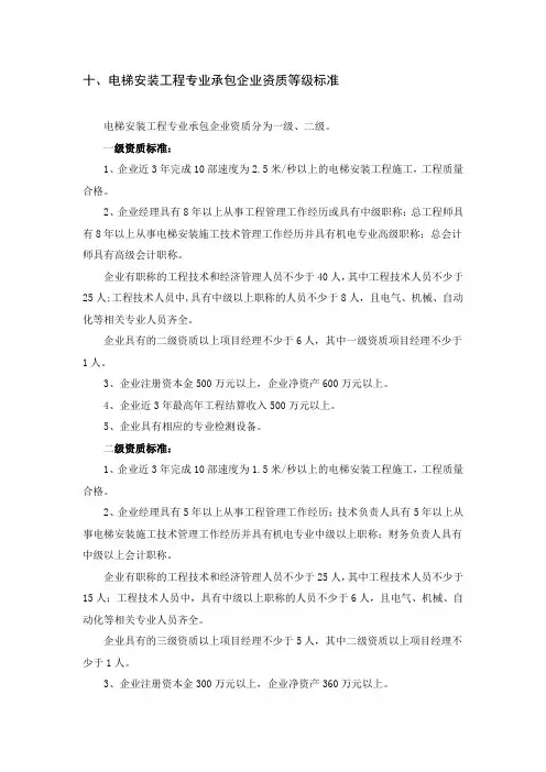 电梯安装工程专业承包企业资质等级标准