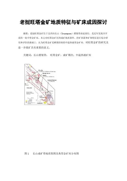 老挝旺塔金矿地质特征与矿床成因探讨