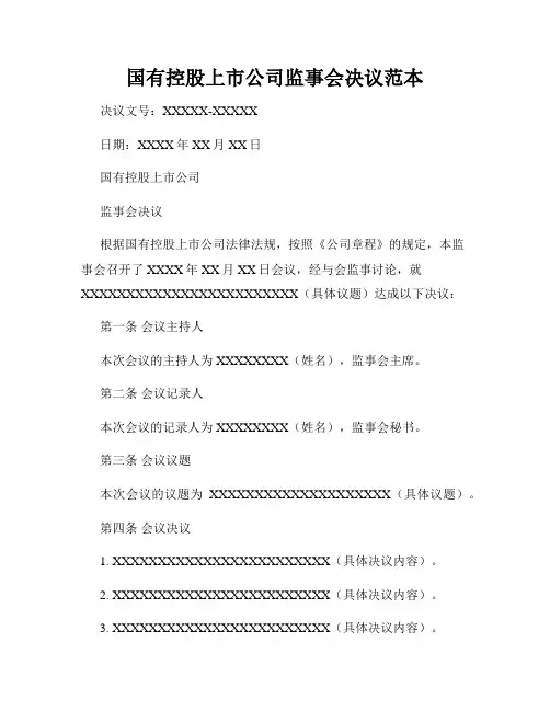 国有控股上市公司监事会决议范本