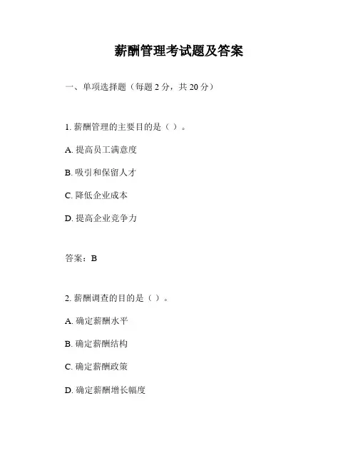 薪酬管理考试题及答案