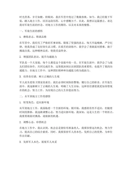从军到地方工作感言