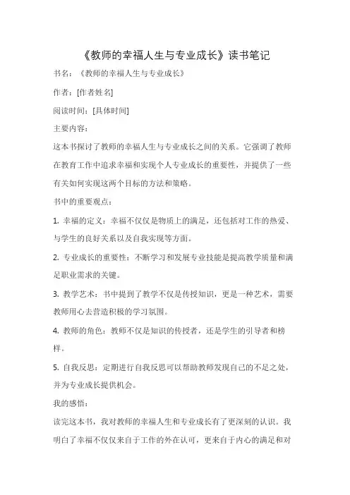 《教师的幸福人生与专业成长》读书笔记