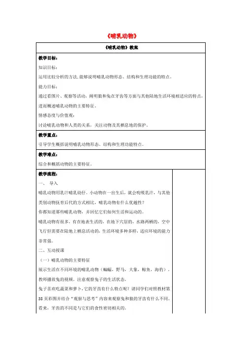 八年级生物上册 5.1.7 哺乳动物教案2 (新版)新人教版