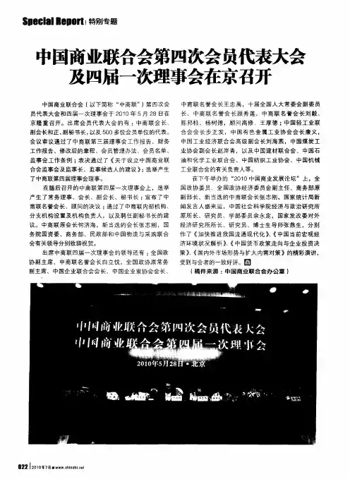 中国商业联合会第四次会员代表大会及四届一次理事会在京召开