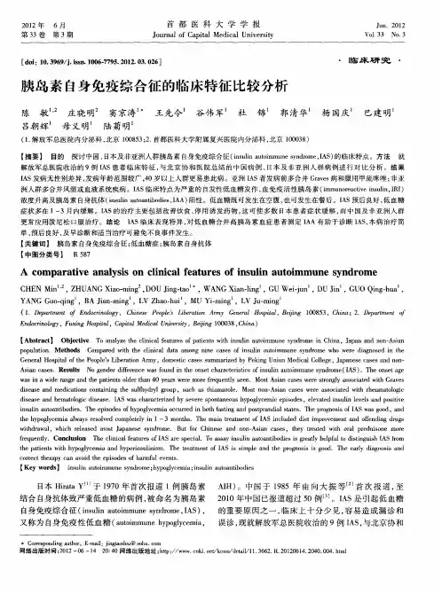 胰岛素自身免疫综合征的临床特征比较分析