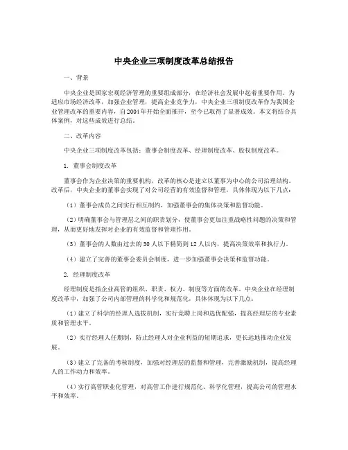 中央企业三项制度改革总结报告