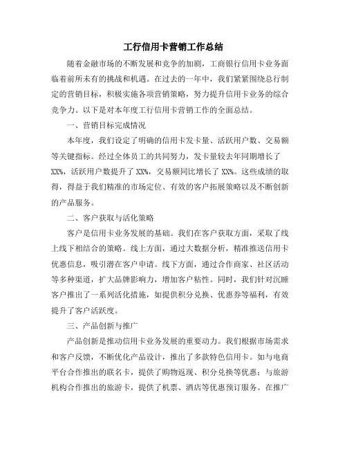 工行信用卡营销工作总结