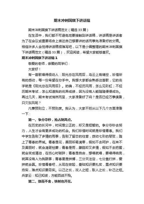 期末冲刺国旗下讲话稿范文（精选33篇）