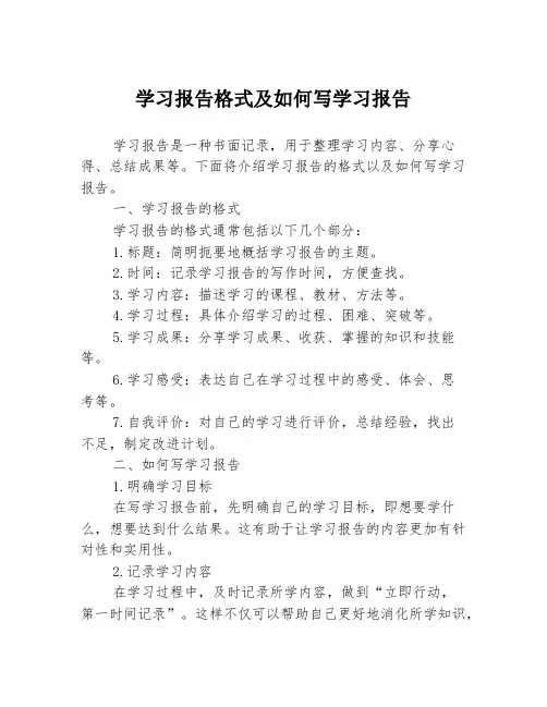 学习报告格式及如何写学习报告
