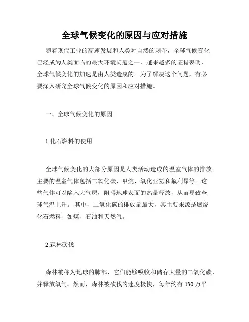 全球气候变化的原因与应对措施