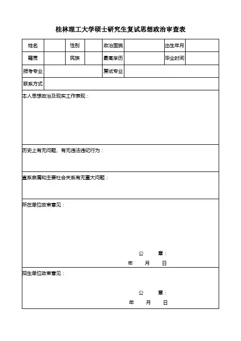 报考硕士研究生思想政治审查表