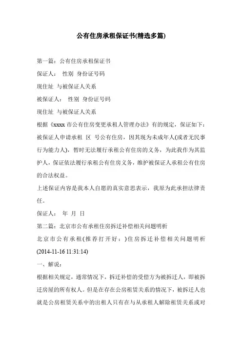 公有住房承租保证书(精选多篇)