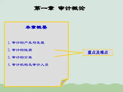 审计概论基础知识介绍PPT(共33页)