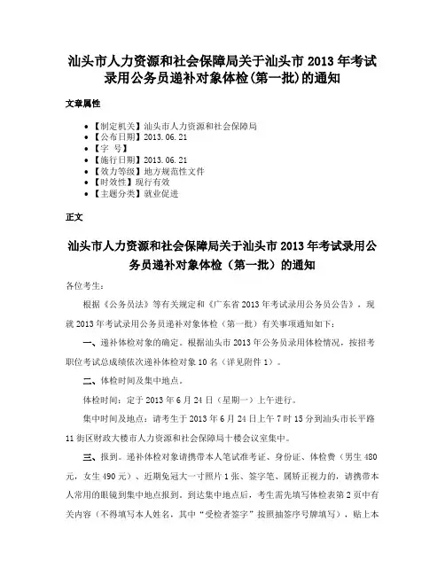 汕头市人力资源和社会保障局关于汕头市2013年考试录用公务员递补对象体检(第一批)的通知