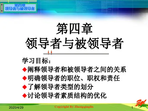 第四章_领导者与被领导者