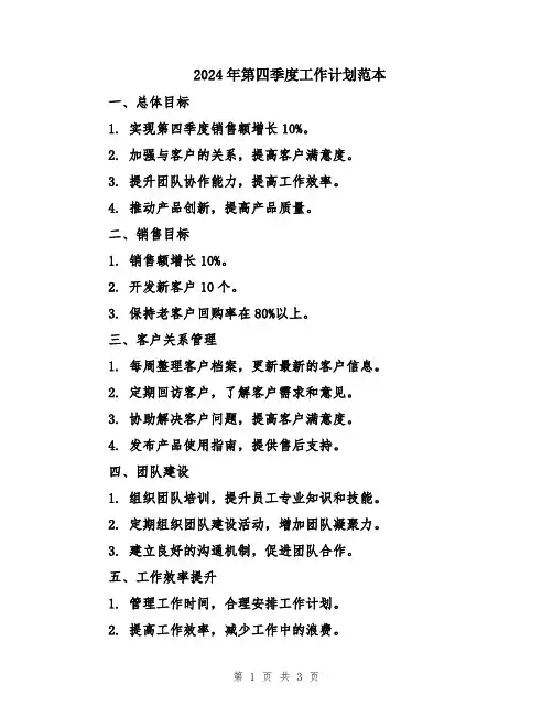 2024年第四季度工作计划范本