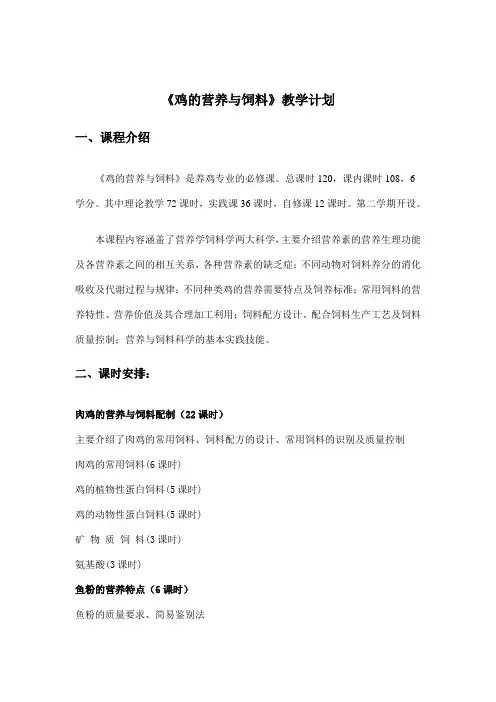 《鸡的营养与饲料》教学计划