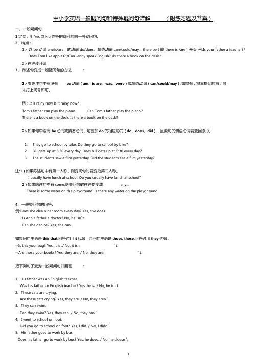 一般疑问句和特殊疑问句附练习题及答案