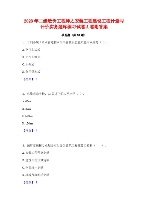 2023年二级造价工程师之安装工程建设工程计量与计价实务题库练习试卷A卷附答案