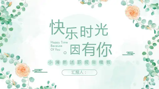 简约小清新述职报告ppt模板