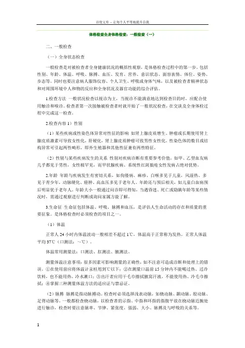 体格检查全身体格检查一般检查一