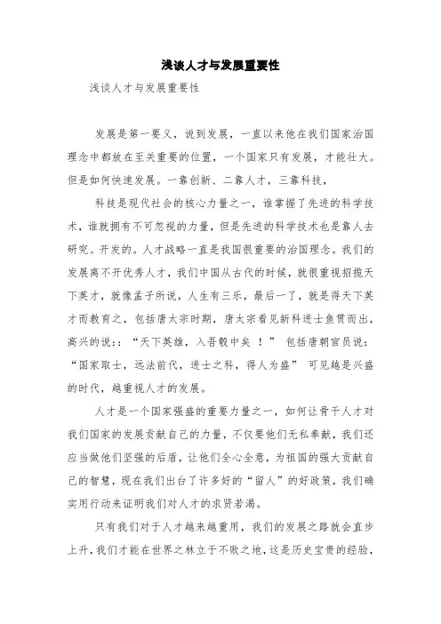 浅谈人才与发展重要性【精品范文】