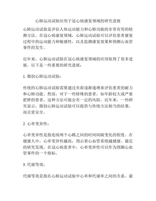 心肺运动试验应用于冠心病康复领域的研究进展