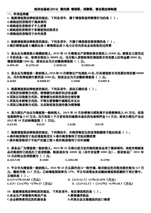经济法基础(2016) 第4章 增值税、消费税、营业税法律制度 课后作业