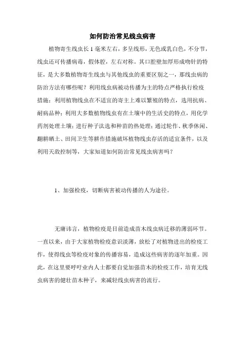 如何防治常见线虫病害