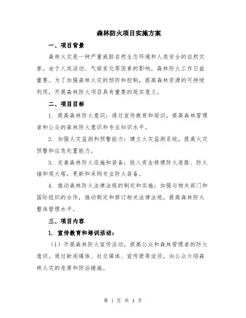 森林防火项目实施方案