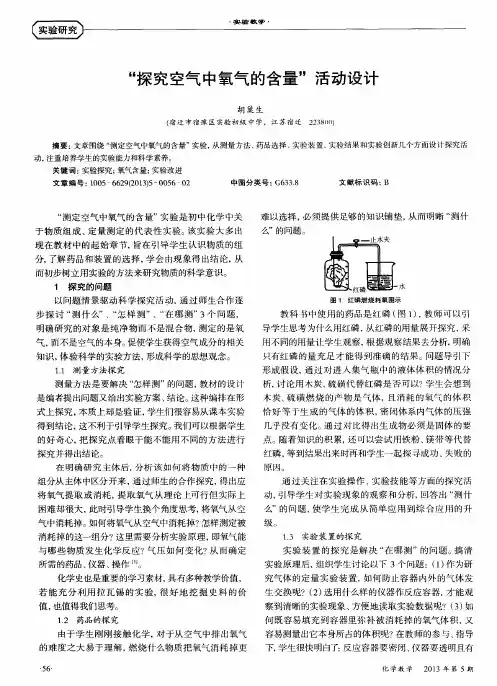 “探究空气中氧气的含量”活动设计