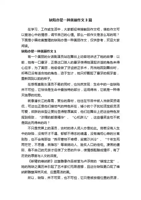 缺陷亦是一种美丽作文3篇