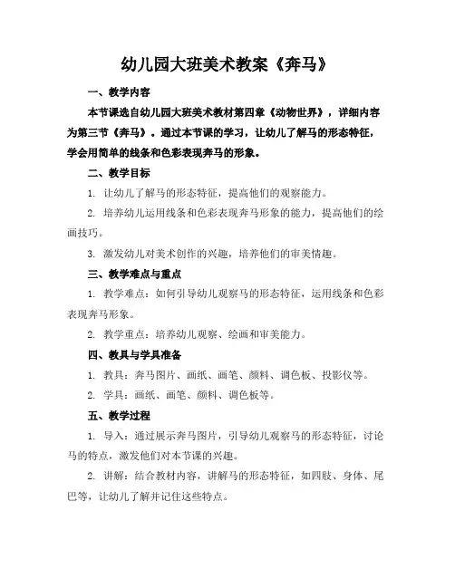 幼儿园大班美术教案《奔马》