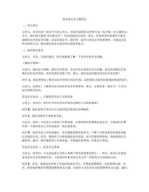 劳动要安全主题班会