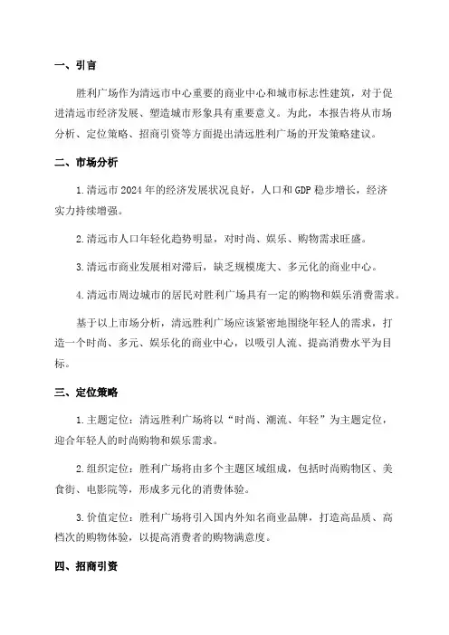 2024年广东清远胜利广场开发策略建议报告
