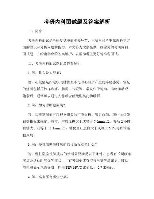 考研内科面试题及答案解析