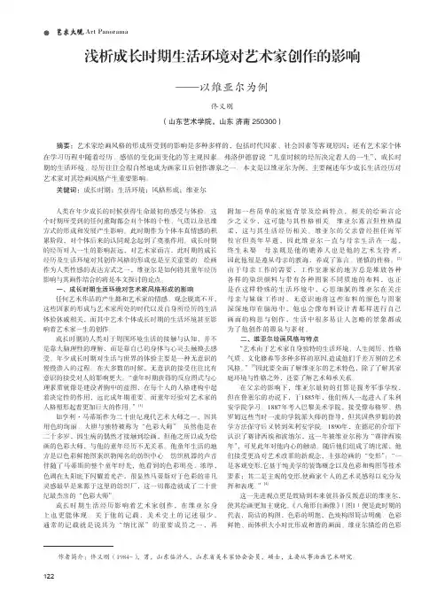 浅析成长时期生活环境对艺术家创作的影响 ——以维亚尔为例