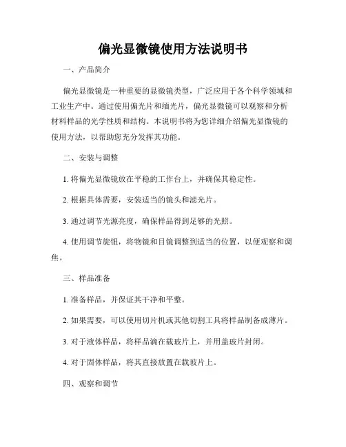 偏光显微镜使用方法说明书