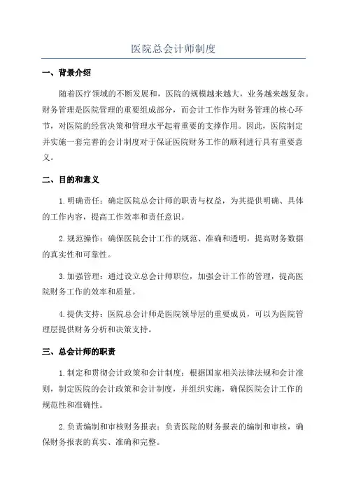 医院总会计师制度