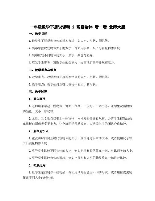 一年级数学下册说课稿 2 观察物体 看一看 北师大版