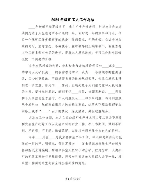 2024年煤矿工人工作总结(3篇)