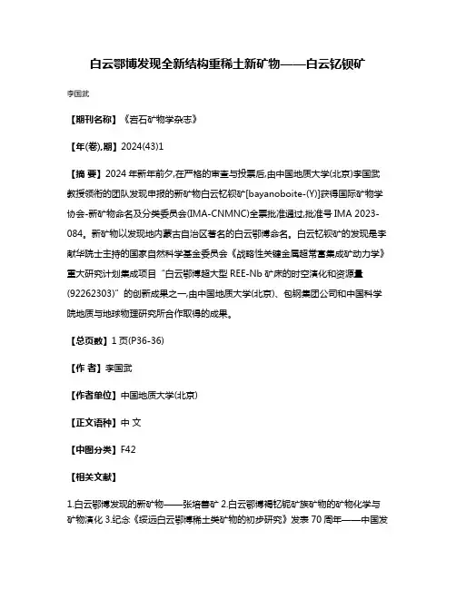 白云鄂博发现全新结构重稀土新矿物——白云钇钡矿